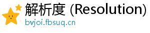 解析度 (Resolution)